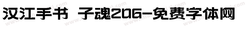 汉江手书 子魂206字体转换
